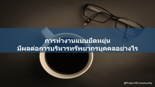 การทำงานแบบยืดหยุ่น