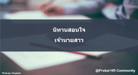 นิทานเจ้านายสาว