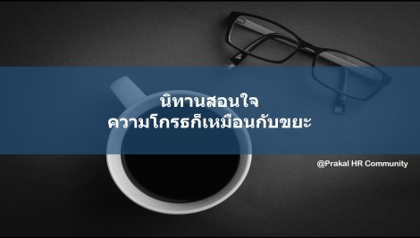 ความโกรธกับขยะ