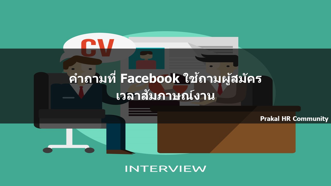 interviewfacebook – Prakal's Blog: HR Knowledge Community