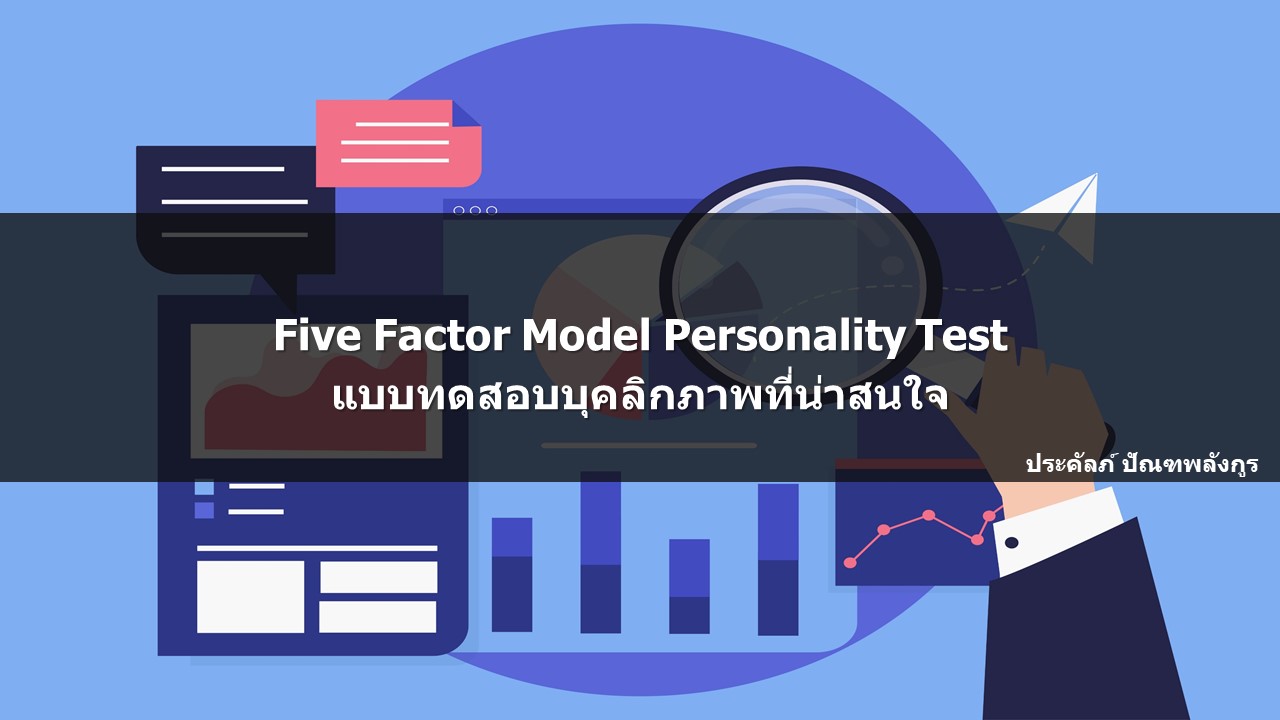 Five Factor Analysis Five Factor Model Personality Test แบบทดสอบบุคลิกภาพที่น่าสนใจ – Prakal ...