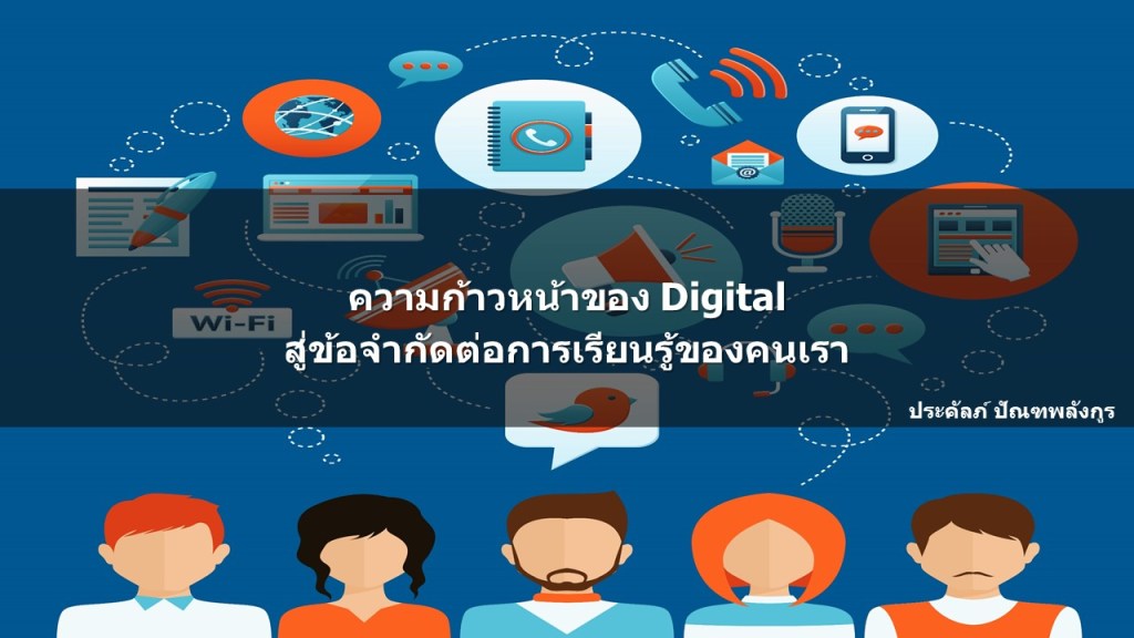 ความก้าวหน้าของ Digital สู่ข้อจำกัดต่อการเรียนรู้ของคนเรา – Prakal's ...