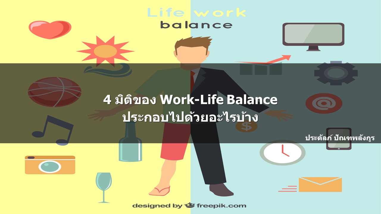 4 มิติของ Work-Life Balance ประกอบไปด้วยอะไรบ้าง – Prakal's Blog: HR ...