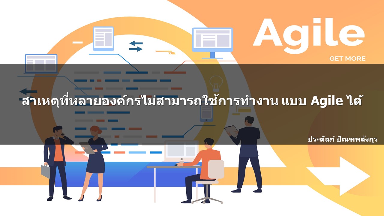 สาเหตุที่หลายองค์กรไม่สามารถใช้การทำงาน แบบ Agile ได้ – Prakal's Blog ...