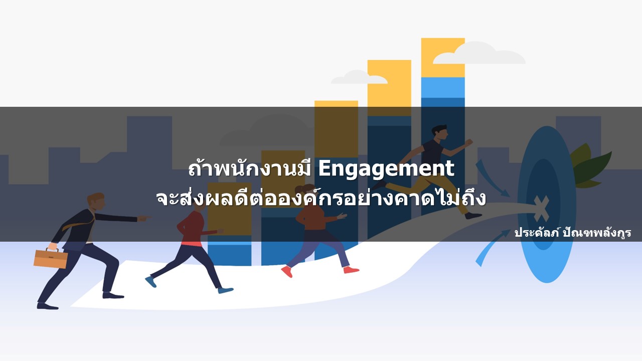 ถ้าพนักงานมี Engagement จะส่งผลดีต่อองค์กรอย่างคาดไม่ถึง – Prakal's ...