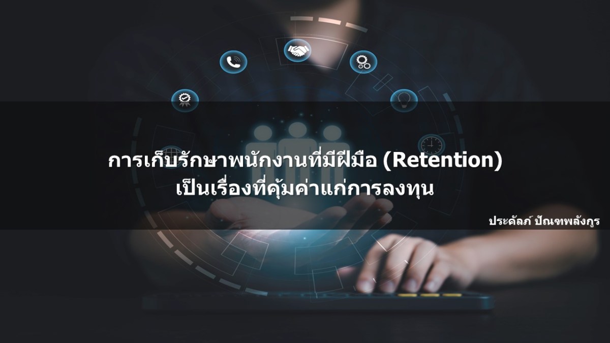 การเก็บรักษาพนักงานที่มีฝีมือ (Retention) เป็นเรื่องที่คุ้มค่าแก่การ ...