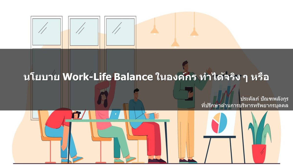 นโยบาย Work-Life Balance ในองค์กร ทำได้จริง ๆ หรือ – Prakal's Blog: HR ...