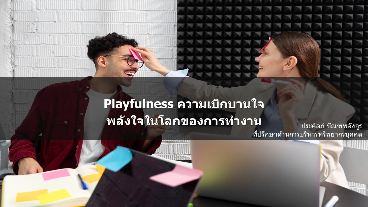 Playfulness ความเบิกบานใจ พลังใจในโลกของการทำงาน – Prakal's Blog: HR ...