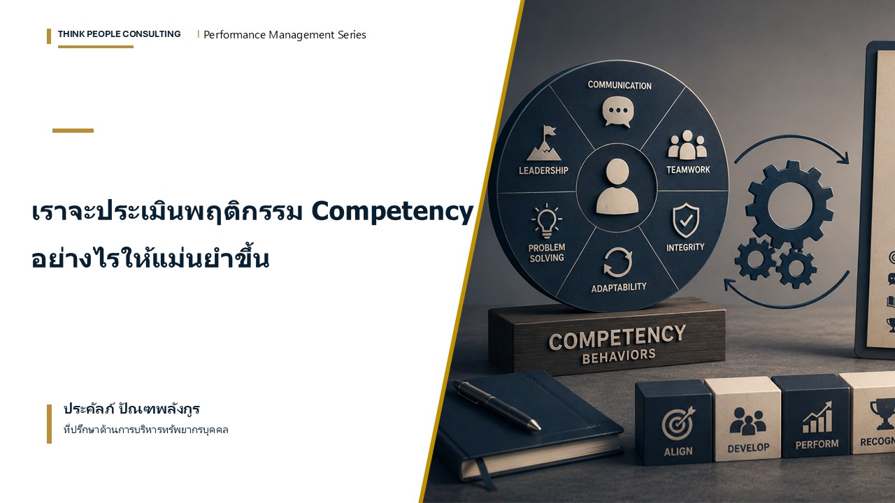 เราจะประเมินพฤติกรรม Competency อย่างไรให้แม่นยำขึ้น – Prakal's Blog ...